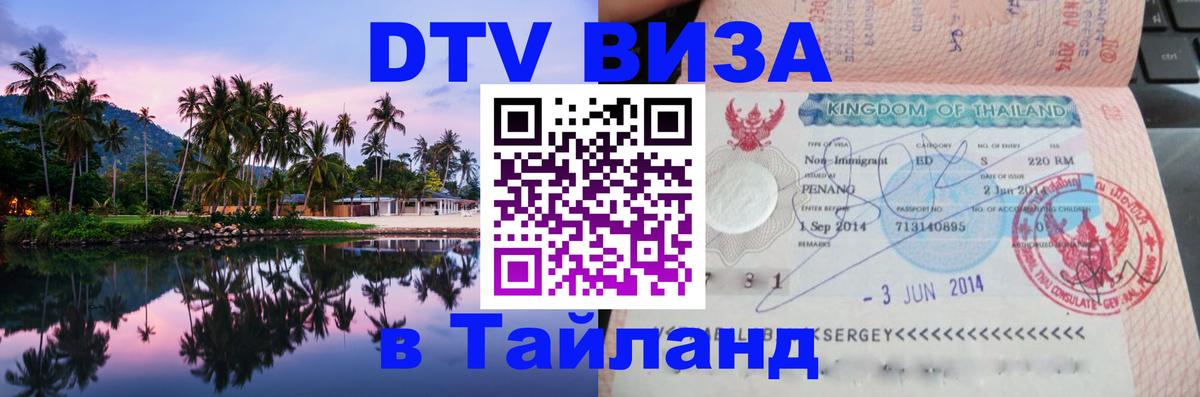 DTV Visa Thailand — прайс и условия, виза без дополнительных документов - 03.10.2025 