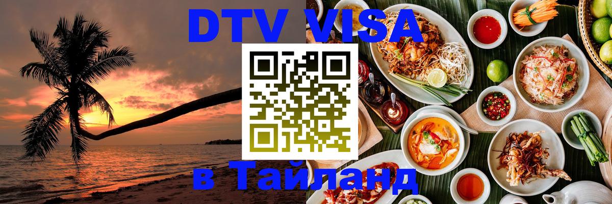 Электронная виза DTV в Тайланд 