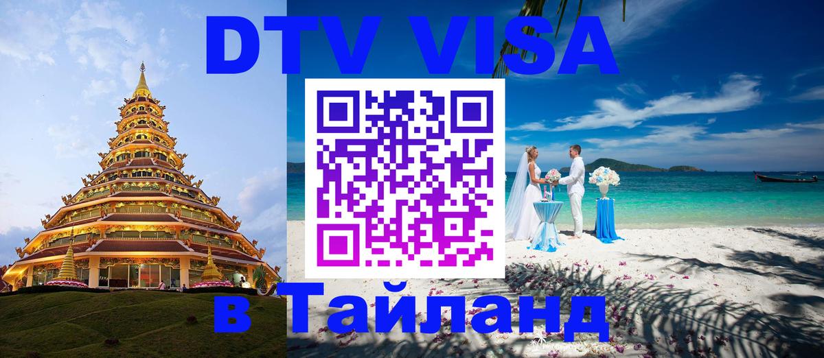 Цены на DTV визу в Таиланд — пакеты услуг, достаточно даже паспорта - 18.11.2025 
